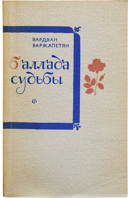 [Варжапетян В.В., автограф] Варжапетян В.В. Баллада судьбы. Повести / Худ. Е. Коган. М.: Советский писатель, 1983.